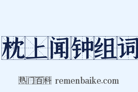 枕上闻钟组词是什么意思的图片